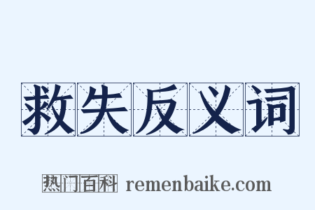 救失反义词是什么意思的图片